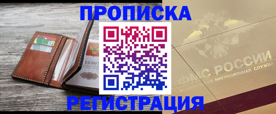прописка в квартире в Новодвинске