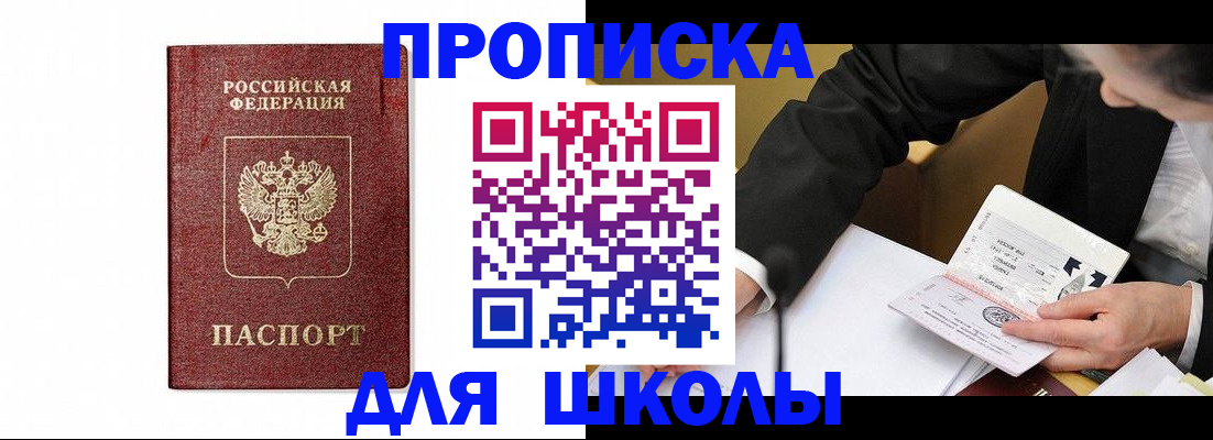законное оформление регистрации для школы в Новодвинске